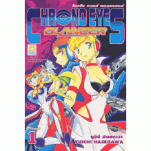 CHRONO EYES GLANCER โครโนอายส์ แกลนเซอร์ 1